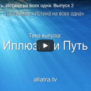 «Иллюзия и Путь. Истина на всех одна» — передача о театре в голове и как от него избавиться