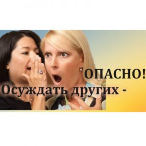 Как и для чего следует перестать обсуждать других людей, и чем это поможет в духовном развитии