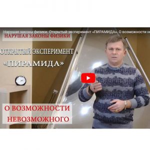 Видео-эксперимент на положительное воздействие вне времени и пространства «Пирамида»