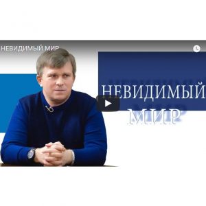 Новая беседа о духовном опыте. Обитатели невидимого мира: скайфиши, плазмоиды, тени, инкубусы. Как бороться с теми, кто приходит во сне.