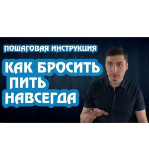Как бросить пить алкоголь самостоятельно в домашних условиях мужчине и женщине бесплатно