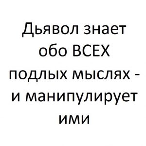 Дьявол не рискует никогда