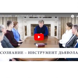 Видео-передача о семейных отношениях «Сознание — инструмент Дьявола»