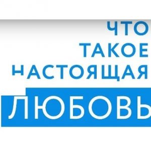 20-минутная видеонарезка ответов на вопрос «Что такое настоящая любовь?»