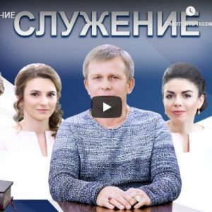 Видео передача на тему духовного, настоящего Служения Богу
