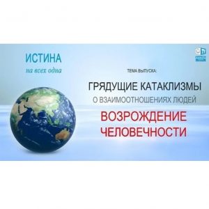 Истина на всех одна. Выпуск 1. Немного о грядущих катаклизмах и взаимоотношениях людей. И очень много о сути духовного развития людей :)