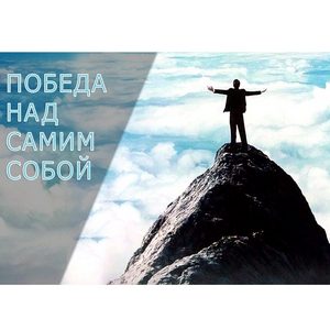 Видео-передача «Победа над собой» о работе над собой, просветлении, святости и духовной свободе